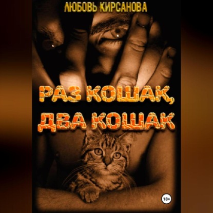 Скачать книгу Раз кошак Два кошак