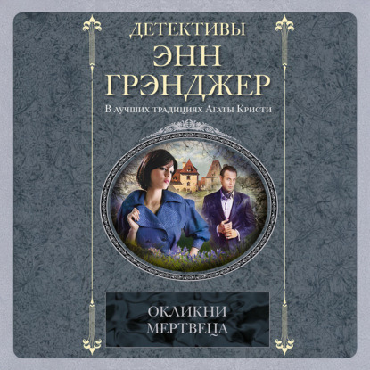Скачать книгу Окликни мертвеца