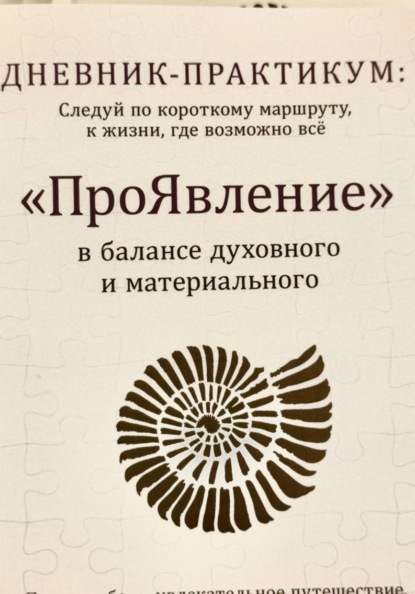 Скачать книгу Дневник практикум «ПроЯвление»