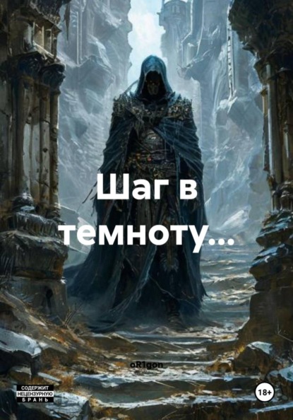 Скачать книгу Шаг в темноту…