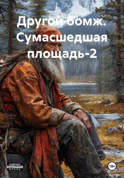 Скачать книгу Другой бомж. Сумасшедшая площадь-2