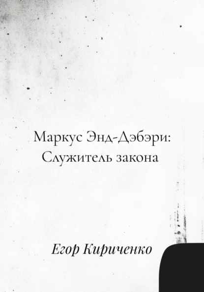 Скачать книгу Маркус Энд-Дэбэри: Служитель закона