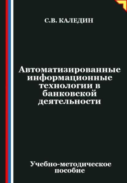 Скачать книгу Автоматизированные информационные технологии в банковской деятельности