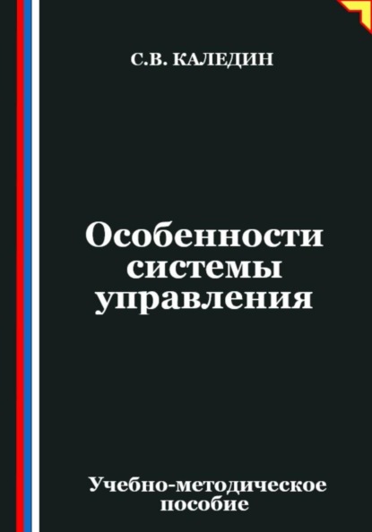 Скачать книгу Особенности системы управления