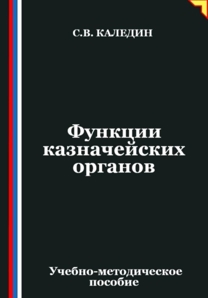 Скачать книгу Функции казначейских органов