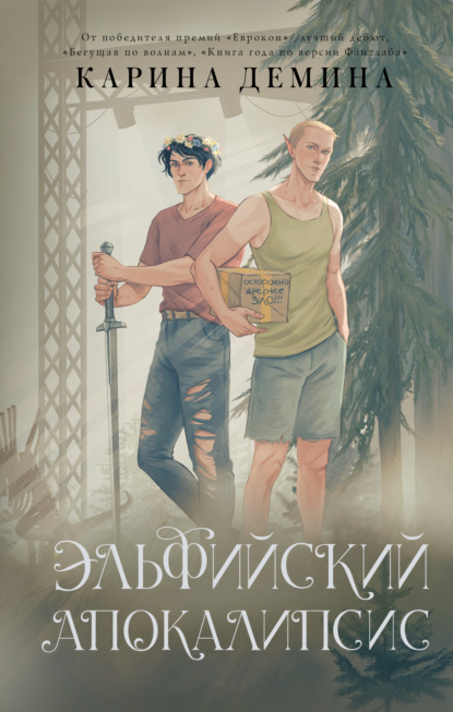 Скачать книгу Эльфийский апокалипсис