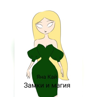 Скачать книгу Замки и магия
