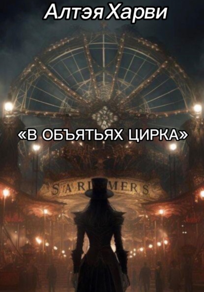Скачать книгу В объятьях цирка