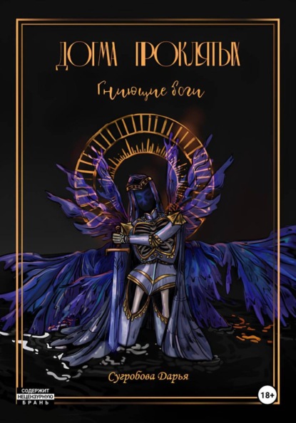 Скачать книгу Догма Проклятых. Гниющие боги