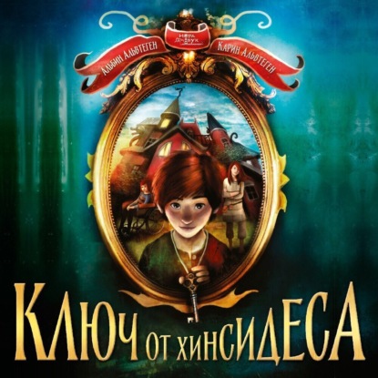 Ключ от Хинсидеса