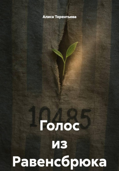 Скачать книгу Голос из Равенсбрюка