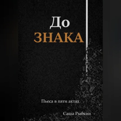 Скачать книгу До Знака
