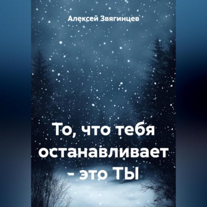 Скачать книгу То, что тебя останавливает – это ТЫ