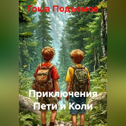 Скачать книгу Приключения Пети и Коли
