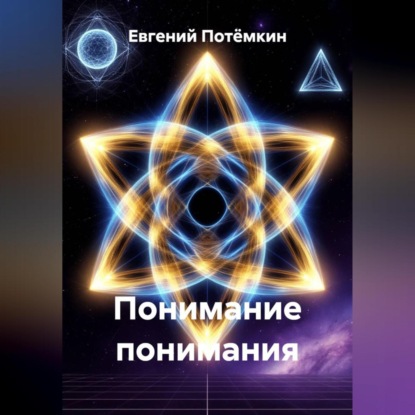 Скачать книгу Понимание понимания