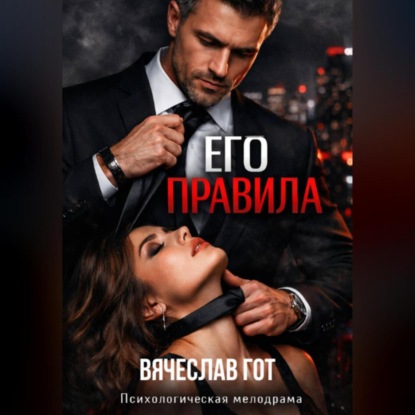 Скачать книгу ЕГО ПРАВИЛА