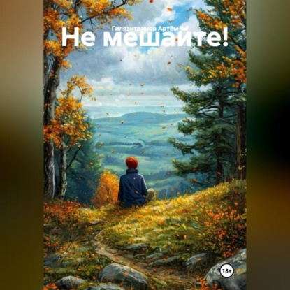 Скачать книгу Не мешайте!