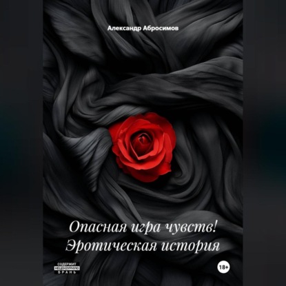 Скачать книгу Опасная игра чувств! Эротическая история