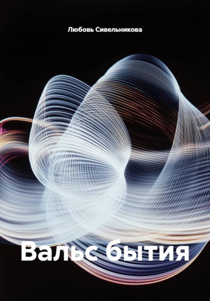 Скачать книгу Вальс бытия