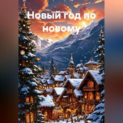Скачать книгу Новый год по новому