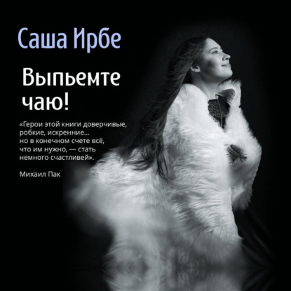 Скачать книгу Выпьемте чаю!