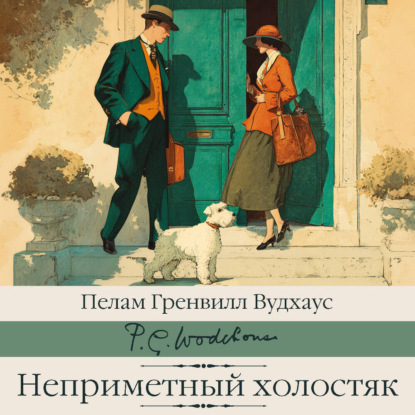 Скачать книгу Неприметный холостяк