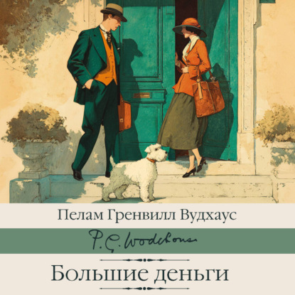 Скачать книгу Большие деньги