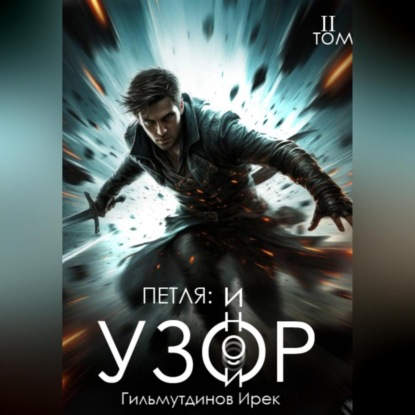 Скачать книгу Петля: Иной Узор. Том второй