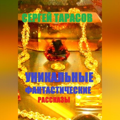 Скачать книгу Уникальные фантастические рассказы