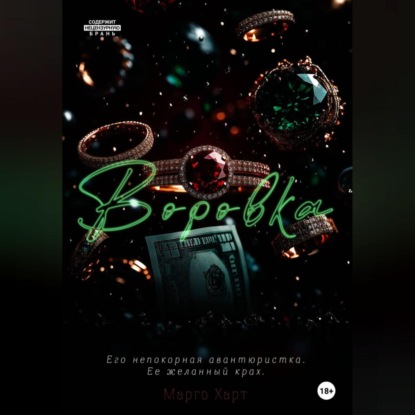 Скачать книгу Воровка