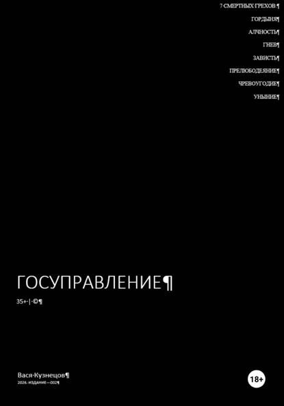 Скачать книгу Госуправление 35+. Издание 002.