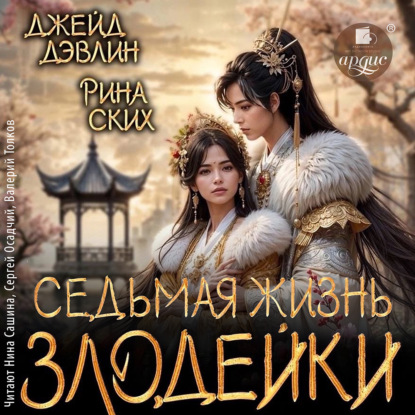 Скачать книгу Седьмая жизнь злодейки