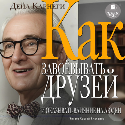Скачать книгу Как завоевывать друзей и оказывать влияние на людей