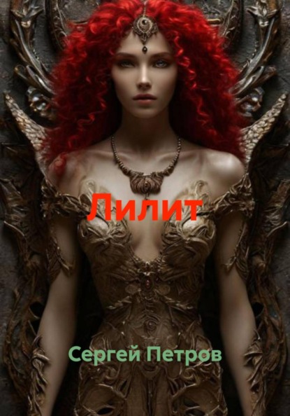 Скачать книгу Лилит