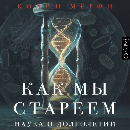 Как мы стареем