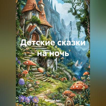Скачать книгу Детские сказки на ночь