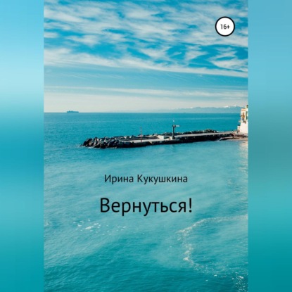 Скачать книгу Вернуться!