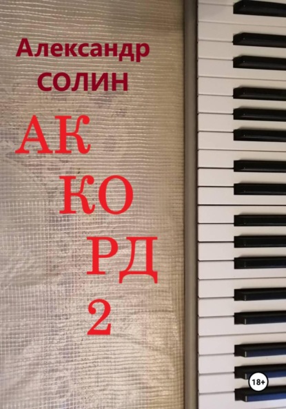 Скачать книгу Аккорд 2
