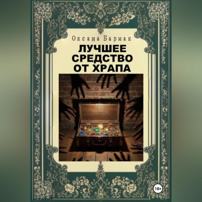 Скачать книгу Лучшее средство от храпа