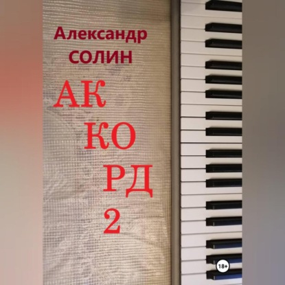 Аккорд 2