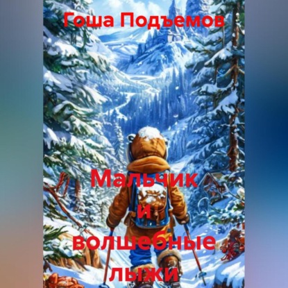 Скачать книгу Мальчик и волшебные лыжи