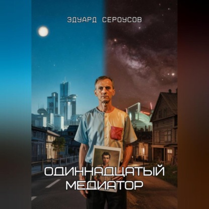 Скачать книгу Одиннадцатый медиатор