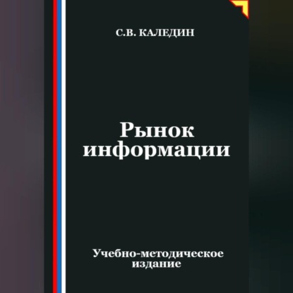 Скачать книгу Рынок информации