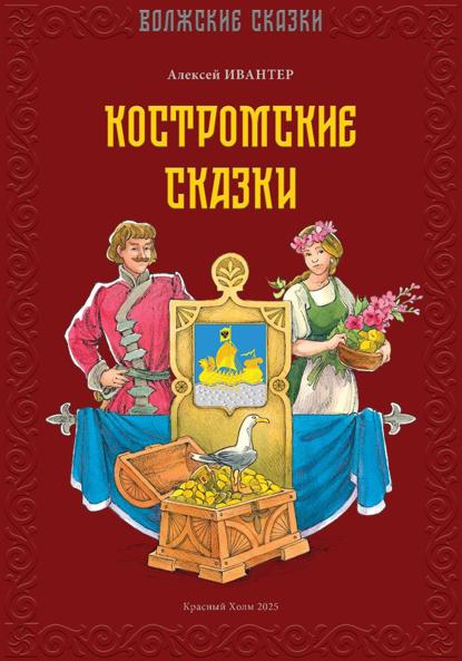 Скачать книгу Костромские сказки