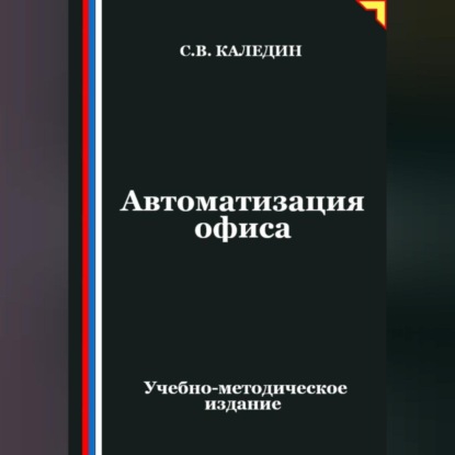 Скачать книгу Автоматизация офиса
