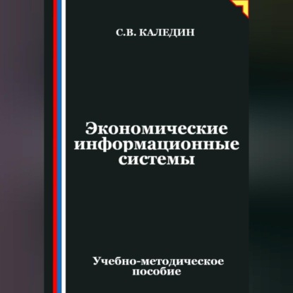 Скачать книгу Экономические информационные системы