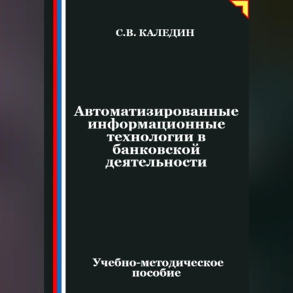 Скачать книгу Автоматизированные информационные технологии в банковской деятельности