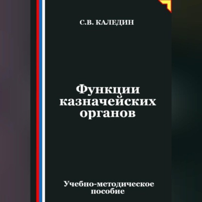 Скачать книгу Функции казначейских органов