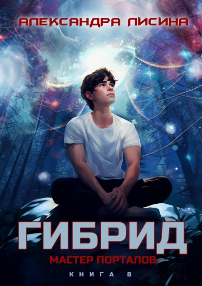 Скачать книгу Гибрид. Книга 8. Мастер порталов