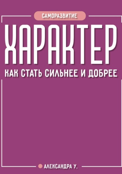 Скачать книгу ХАРАКТЕР: как стать сильнее и добрее